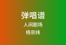 人间剧场吉他谱_杨宗纬_C调弹唱六线谱