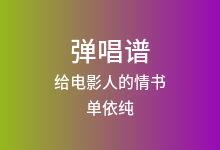 给电影人的情书吉他谱_单依纯_G调弹唱六线谱