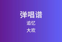 追忆吉他谱_大欢_G调弹唱六线谱
