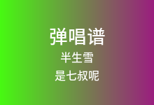 半生雪吉他谱_是七叔呢_G调弹唱六线谱(版本3)