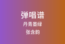 丹青墨绿吉他谱_张含韵_G调弹唱六线谱(版本2)