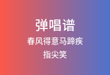 春风得意马蹄疾吉他谱_指尖笑_C调弹唱六线谱