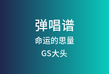 命运的思量吉他谱_GS大头_G调弹唱六线谱
