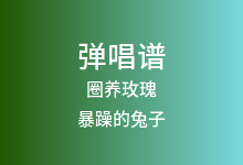 圈养玫瑰吉他谱_暴躁的兔子_G调弹唱六线谱