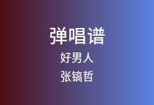 好男人吉他谱_张镐哲_F调弹唱六线谱