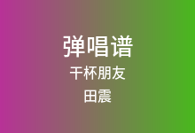 干杯朋友吉他谱_田震_G调弹唱六线谱