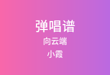 向云端吉他谱_小霞/海洋Bo_A调弹唱六线谱(版本3)