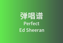 Perfect吉他谱_Ed Sheeran_C调弹唱六线谱