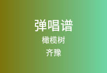 橄榄树吉他谱_齐豫_C调弹唱六线谱