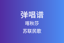 喀秋莎吉他谱_苏联民歌_F调弹唱六线谱