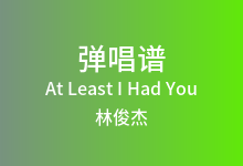 At Least I Had You吉他谱_林俊杰_C调弹唱六线谱(版本2)