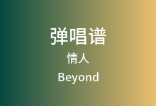 情人吉他谱_Beyond_C调弹唱六线谱(版本3)