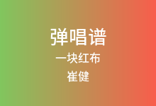 一块红布吉他谱_崔健_G调弹唱六线谱
