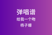 给我一个吻吉他谱_杨子姗_C调弹唱六线谱