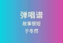 故事很短吉他谱_于冬然_C调弹唱六线谱(版本2)