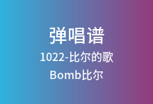1022-比尔的歌吉他谱_Bomb比尔_C调弹唱六线谱