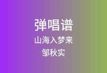 山海入梦来吉他谱_邹秋实_C调弹唱六线谱