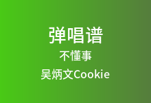 不懂事吉他谱_吴炳文Cookie_C调弹唱六线谱