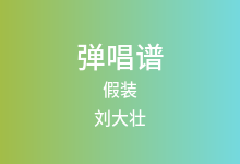 假装吉他谱_刘大壮_C调弹唱六线谱(版本5)