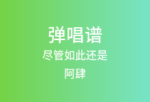 尽管如此还是吉他谱_阿肆/徐佳莹_C调弹唱六线谱