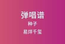 种子吉他谱_易烊千玺_C调弹唱六线谱
