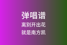 离别开出花吉他谱_就是南方凯_G调弹唱六线谱(版本5)
