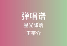 星光降落吉他谱_王宗介_G调弹唱六线谱