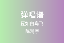 夏如白鸟飞吉他谱_陈鸿宇_C调弹唱六线谱