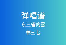 东三省的雪吉他谱_林三七_C调弹唱六线谱