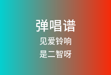 见爱铃响吉他谱_是二智呀_C调弹唱六线谱