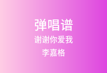 谢谢你爱我吉他谱_李嘉格_C调弹唱六线谱