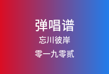 忘川彼岸吉他谱_零一九零贰_C调弹唱六线谱