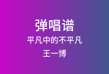 平凡中的不平凡吉他谱_王一博_C调弹唱六线谱