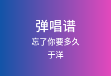 忘了你要多久吉他谱_于洋_C调弹唱六线谱