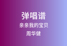 亲亲我的宝贝吉他谱_周华健_G调弹唱六线谱
