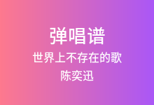 世界上不存在的歌吉他谱_陈奕迅/赵英俊_C调弹唱六线谱(版本2)