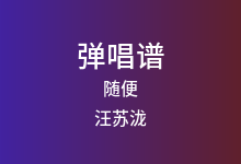 随便吉他谱_汪苏泷_A调弹唱六线谱