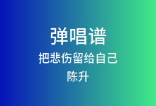 把悲伤留给自己吉他谱_陈升_C调弹唱六线谱(版本2)