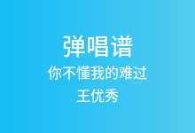 你不懂我的难过吉他谱_王优秀_C调弹唱六线谱(版本2)