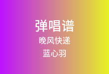 晚风快递吉他谱_蓝心羽_G调弹唱六线谱
