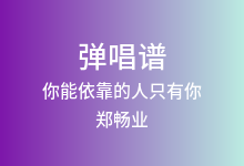 你能依靠的人只有你吉他谱_郑畅业_G调弹唱六线谱