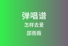 怎样去爱吉他谱_邵雨薇_C调弹唱六线谱