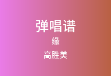 缘吉他谱_高胜美_C调弹唱六线谱