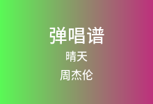 晴天吉他谱_周杰伦_G调弹唱六线谱(版本5)
