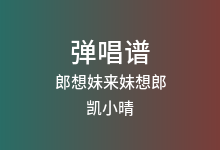 郎想妹来妹想郎吉他谱_凯小晴_G调弹唱六线谱
