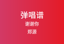 谢谢你吉他谱_郑源_G调弹唱六线谱