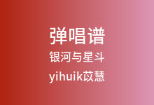银河与星斗吉他谱_yihuik苡慧_G调弹唱六线谱(版本3)
