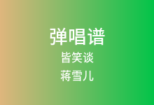 皆笑谈吉他谱_蒋雪儿_G调弹唱六线谱
