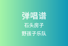 石头房子吉他谱_野孩子乐队_C调弹唱六线谱
