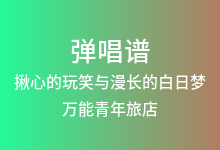 揪心的玩笑与漫长的白日梦吉他谱_万能青年旅店_C调弹唱六线谱